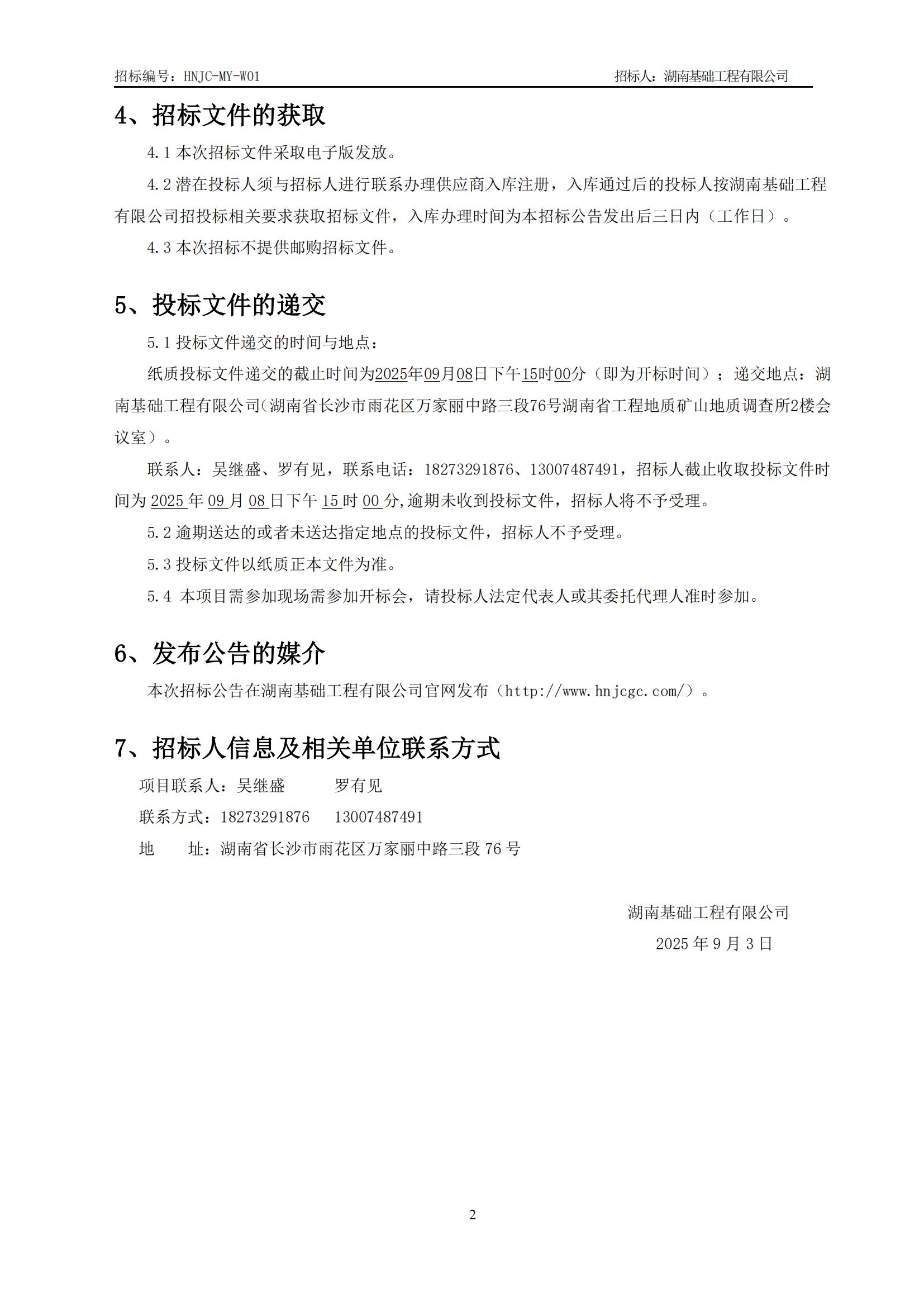 暮云基地屋面板墙面板采购招标布告（HNJC-MY-W01）_02.jpg