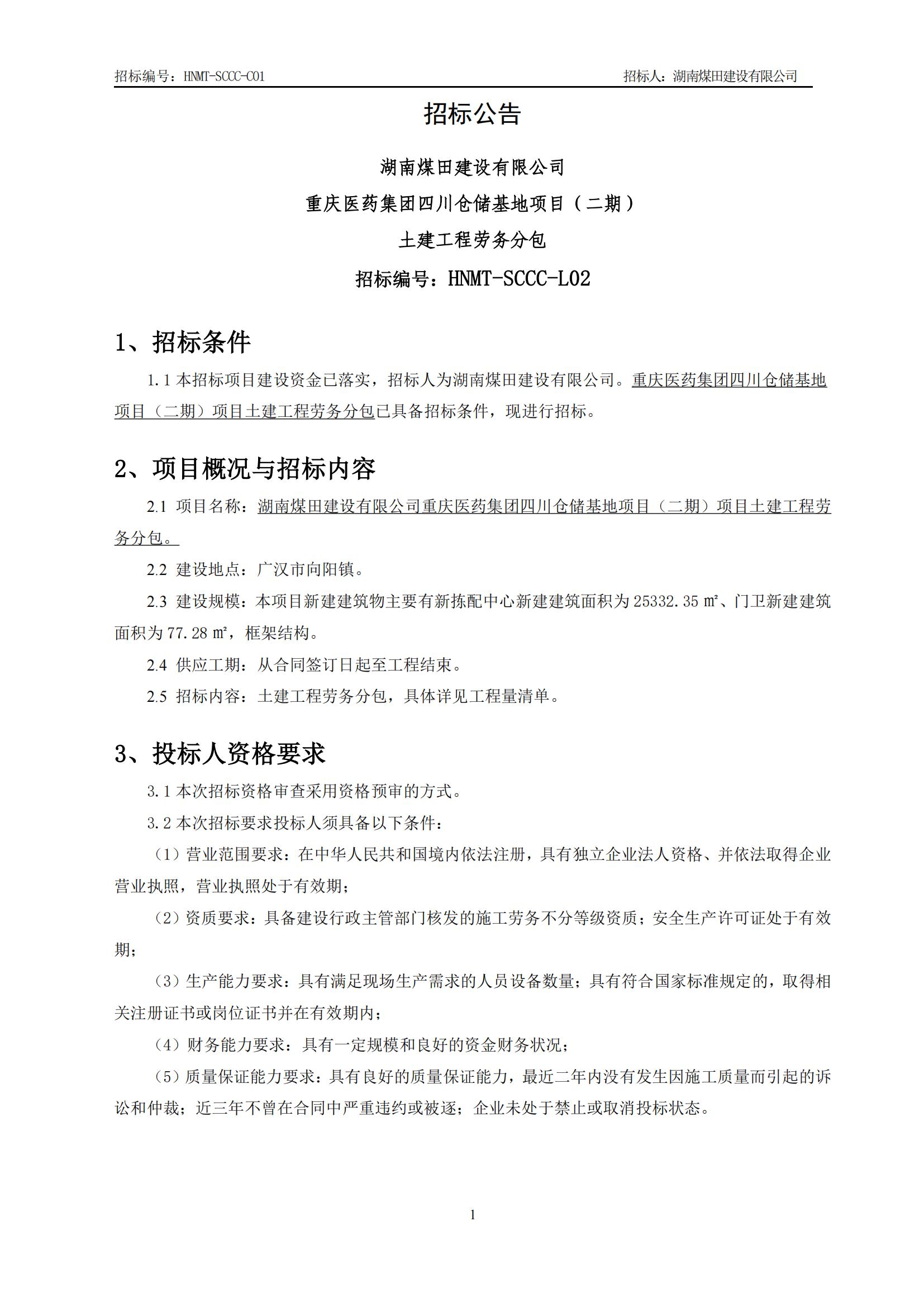 沉庆医药集团四川仓储基地（二期）土建工程劳务分包招标布告_01.jpg